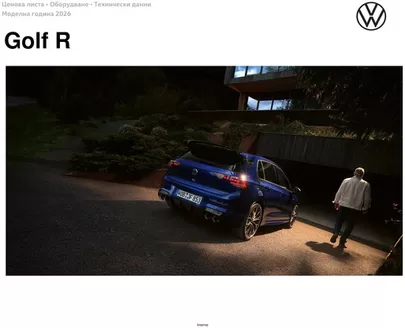 Каталог на Volkswagen | Golf R | 2026-01-22T00:00:00.000Z - 2026-07-31T00:00:00.000Z