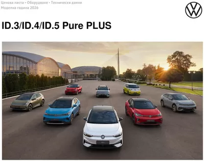 Каталог на Volkswagen | ID.3/ ID.4/ ID.5 Pure PLUS | 2026-01-22T00:00:00.000Z - 2026-07-31T00:00:00.000Z