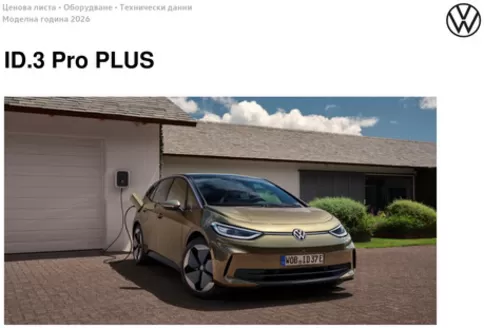Каталог на Volkswagen | ID.3 Pro PLUS | 2026-01-22T00:00:00.000Z - 2026-07-31T00:00:00.000Z