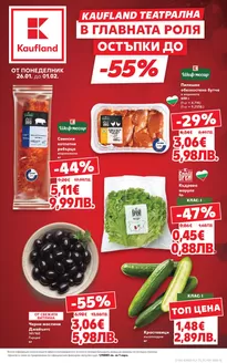 Каталог на Кауфланд | Отстъпки и промоции | 2026-01-26T00:00:00.000Z - 2026-02-01T00:00:00.000Z