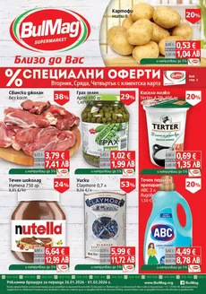 Каталог на Булмаг | Топ оферти за спестовници | 2026-01-26T00:00:00.000Z - 2026-02-01T00:00:00.000Z