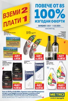 Каталог на Метро | Вземи 2 плати 1 | 2026-01-29T00:00:00.000Z - 2026-02-11T00:00:00.000Z