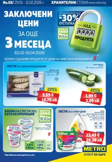 Каталог на Метро в Пловдив | Хранителни стоки | 2026-01-29T00:00:00.000Z - 2026-02-11T00:00:00.000Z