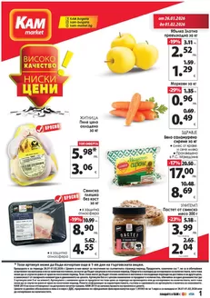 Каталог на КАМ МАРКЕТ в Пловдив | Каталог КАМ МАРКЕТ | 2026-01-26T00:00:00.000Z - 2026-02-01T00:00:00.000Z