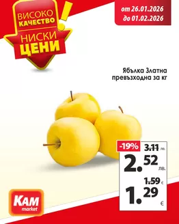 Каталог на КАМ МАРКЕТ в Пловдив | КАМ МАРКЕТ листовка | 2026-01-26T00:00:00.000Z - 2026-02-01T00:00:00.000Z