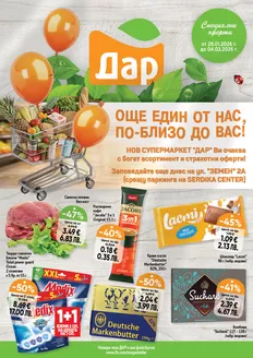 Каталог на Дар в Пловдив | Топ оферти за всички ловци на изгодни предложения | 2026-01-29T00:00:00.000Z - 2026-02-04T00:00:00.000Z