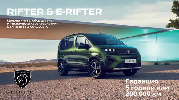 Каталог на Peugeot в Плевен | New peugeot e rifter | 2026-01-27T00:00:00.000Z - 2026-07-31T00:00:00.000Z