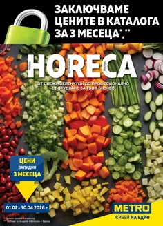 Каталог на Метро | ХоРеКа Хранителни стоки | 2026-02-01T00:00:00.000Z - 2026-04-30T00:00:00.000Z
