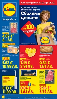 Каталог на Лидл | Ексклузивни сделки за нашите клиенти | 2026-02-02T00:00:00.000Z - 2026-02-08T00:00:00.000Z