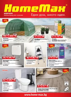 Каталог на HomeMax | HomeMax Каталог Февруари 2026 | 2026-01-29T00:00:00.000Z - 2026-02-24T00:00:00.000Z