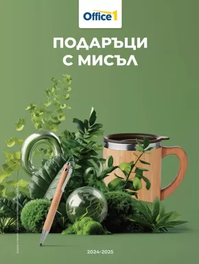 Каталог на Office 1 в Пазарджик | Office 1 Каталог реклама | 2024-08-20T00:00:00.000Z - 2025-12-31T00:00:00.000Z