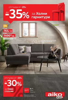 Каталог на Айко в Пазарджик | От -20 до -35 за холни гарнитури Разгледайте тук Изтеглете PDF | 2026-02-02T00:00:00.000Z - 2026-02-15T00:00:00.000Z
