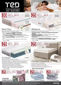 Каталог на Матраци ТЕД | Матраци ТЕД листовка | 2026-02-02T00:00:00.000Z - 2026-02-28T00:00:00.000Z