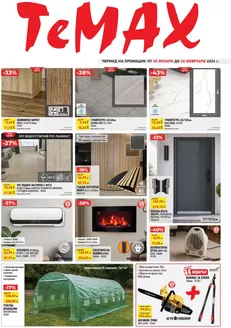 Каталог на Темакс | Брошура TeMaX | 2026-01-30T00:00:00.000Z - 2026-02-26T00:00:00.000Z
