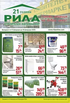 Каталог на Рила | Рила листовка | 2026-02-01T00:00:00.000Z - 2026-02-28T00:00:00.000Z
