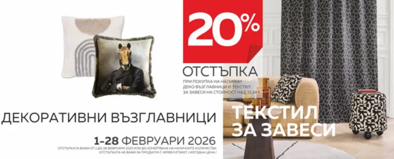 Каталог на Домко | ОТСТЪПКА ОТ 20% - ФЕВРУАРИ | 2026-02-02T00:00:00.000Z - 2026-02-28T00:00:00.000Z