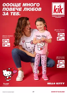 Каталог на Kik в Варна | Оооще Много Повече Любов За Теб! | 2026-02-02T00:00:00.000Z - 2026-02-16T00:00:00.000Z