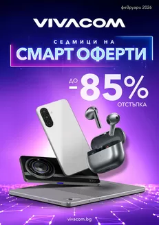 Каталог на VIVACOM в Севлиево | Мобилни услуги Февруари 2026 | 2026-02-02T00:00:00.000Z - 2026-02-28T00:00:00.000Z