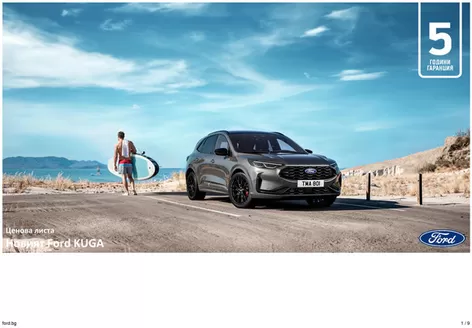 Каталог на Ford в Плевен | Новият Ford KUGA | 2026-01-01T00:00:00.000Z - 2026-06-30T00:00:00.000Z