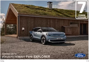 Каталог на Ford в Шумен | Ford ELECTRIC EXPLORER | 2024-08-26T00:00:00.000Z - 2025-08-26T00:00:00.000Z