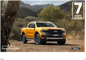 Каталог на Ford в Шумен | Ford New Ranger | 2024-08-26T00:00:00.000Z - 2025-08-26T00:00:00.000Z