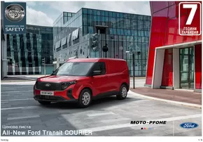 Каталог на Ford в Шумен | Ford New Transit Courier | 2024-08-26T00:00:00.000Z - 2025-08-26T00:00:00.000Z