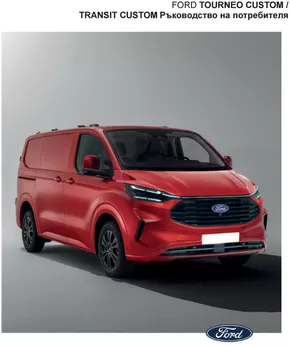 Каталог на Ford в Шумен | Ford New Transit Custom | 2024-08-26T00:00:00.000Z - 2025-08-26T00:00:00.000Z