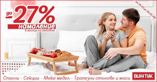 Каталог на Дизма | Намаление до -27% на мебели в месеца на любовта | 2026-02-03T00:00:00.000Z - 2026-02-28T00:00:00.000Z