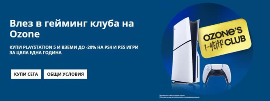 Каталог на Ozone в Севлиево | Влез в гейминг клуба на Ozone | 2026-02-03T00:00:00.000Z - 2026-03-02T00:00:00.000Z