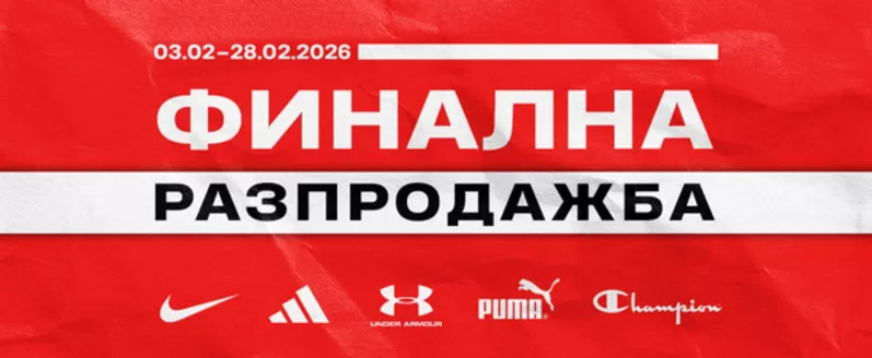 Каталог на Спорт Вижън в София | ФИНАЛНА РАЗПРОДАЖБА | 2026-02-03T00:00:00.000Z - 2026-02-28T00:00:00.000Z