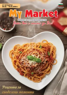 Каталог на My Market в Перник | Рецепта за споделени моменти! | 2026-02-05T00:00:00.000Z - 2026-02-18T00:00:00.000Z