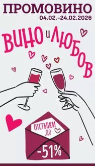 Каталог на Casavino в Перник | Casavino ПРОМОВИНО | 2026-02-04T00:00:00.000Z - 2026-02-24T00:00:00.000Z