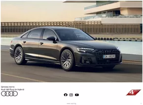 Каталог на Audi | Audi A8 - II | 2024-08-26T00:00:00.000Z - 2025-08-26T00:00:00.000Z