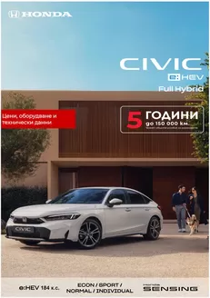 Каталог на Honda в Плевен | Honda Civic e:HEV 2026 | 2026-02-05T00:00:00.000Z - 2026-07-31T00:00:00.000Z