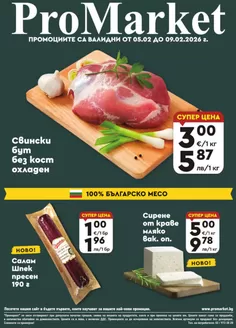Каталог на ПроМаркет в Перник | ПроМаркет листовка | 2026-02-05T00:00:00.000Z - 2026-02-09T00:00:00.000Z