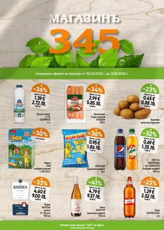 Каталог на магазинъ 345 в Перник | магазинъ 345 Brochure  | 2026-02-05T00:00:00.000Z - 2026-02-11T00:00:00.000Z