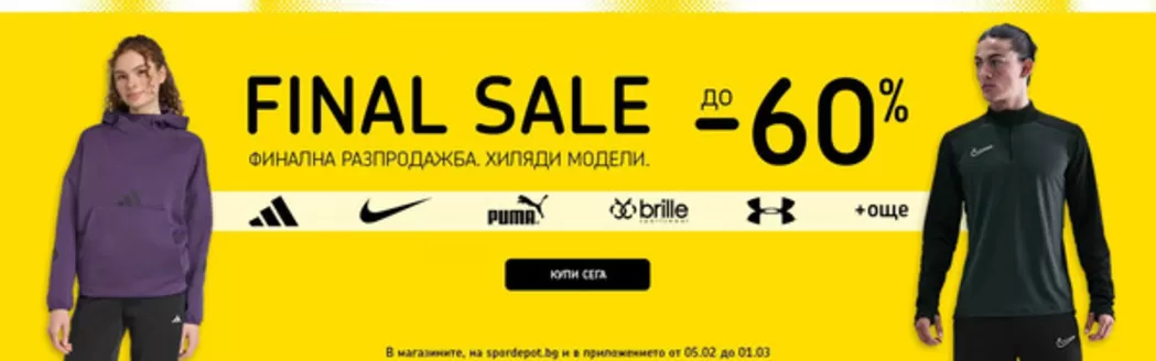 Каталог на Sport Depot в София | SPORT DEPOT листовка | 2026-02-05T00:00:00.000Z - 2026-03-01T00:00:00.000Z