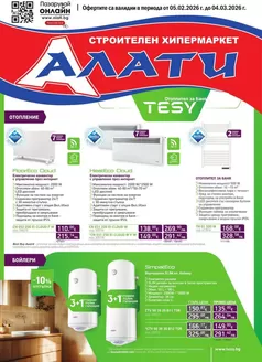Каталог на Алати | Алати листовка | 2026-02-05T00:00:00.000Z - 2026-03-04T00:00:00.000Z