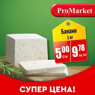 Каталог на ПроМаркет в Перник | Сирене от краве мляко на супер цена | 2026-02-06T00:00:00.000Z - 2026-02-09T00:00:00.000Z