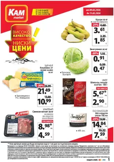 Каталог на КАМ МАРКЕТ | Каталог КАМ МАРКЕТ | 2026-02-09T00:00:00.000Z - 2026-02-15T00:00:00.000Z