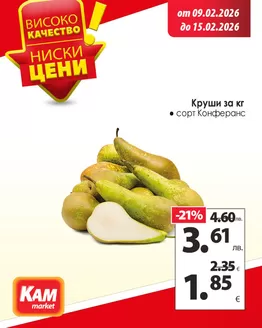 Каталог на КАМ МАРКЕТ | Свежестта винаги е най-добра, когато идва директно от нашите щандове! | 2026-02-09T00:00:00.000Z - 2026-02-15T00:00:00.000Z