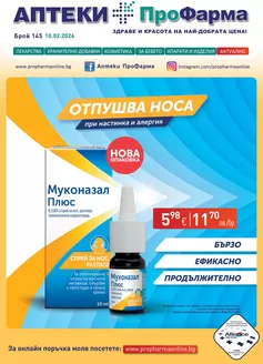 Каталог на ПроФарма в Горна Оряховица | Каталог ПроФарма | 2026-02-10T00:00:00.000Z - 2026-03-09T00:00:00.000Z