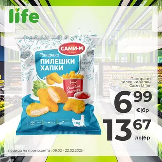 Каталог на Супермаркети LIFE | Топ сделки и отстъпки | 2026-02-09T00:00:00.000Z - 2026-02-22T00:00:00.000Z