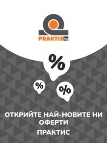 Каталог на Практис | Предложения Практис | 2023-07-13T00:00:00.000Z - 2025-10-29T00:00:00.000Z