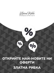 Каталог на Златна Рибка в Русе | Предложения Златна Рибка | 2023-07-13T00:00:00.000Z - 2025-10-29T00:00:00.000Z