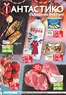 Каталог на Фантастико в София | Топ оферти за спестовници | 2026-02-26T00:00:00.000Z - 2026-03-04T00:00:00.000Z