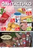 Каталог на Фантастико | Актуални изгодни предложения и оферти | 2026-03-05T00:00:00.000Z - 2026-03-11T00:00:00.000Z