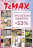 Каталог на Темакс | Брошура TeMaX | 2026-04-10T00:00:00.000Z - 2026-04-30T00:00:00.000Z