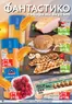 Каталог на Фантастико | Актуални изгодни предложения и оферти | 2026-04-16T00:00:00.000Z - 2026-04-22T00:00:00.000Z