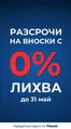 Каталог на Fibank в Разград | РАЗСРОЧИ НА ВНОСКИ С 0% ЛИХВА | 2026-04-17T00:00:00.000Z - 2026-05-31T00:00:00.000Z